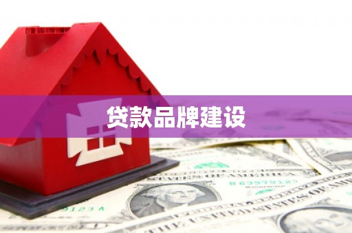 新屋贷款品牌建设