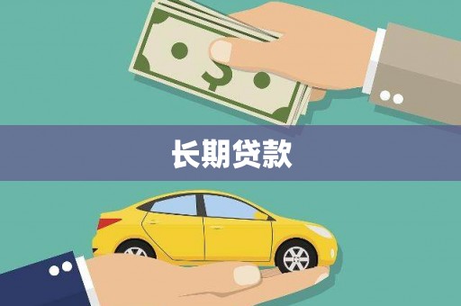 三湾长期贷款