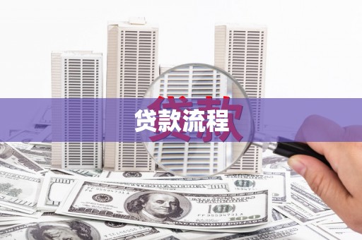 松北贷款流程