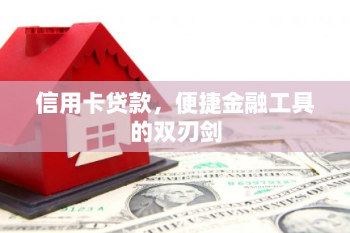 金溪信用卡贷款，便捷金融工具的双刃剑
