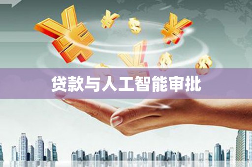 鹿城贷款与人工智能审批