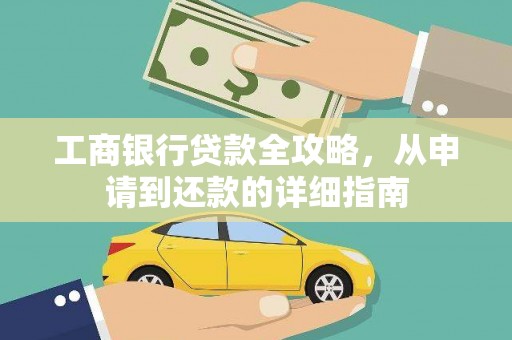 门源工商银行贷款全攻略，从申请到还款的详细指南
