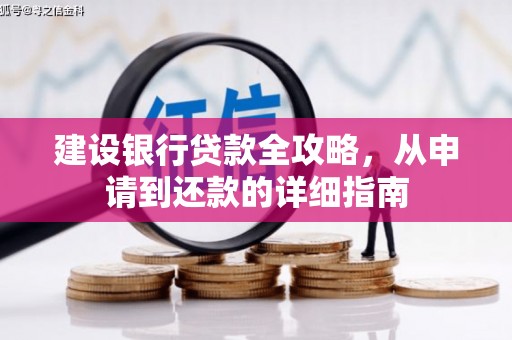 威海建设银行贷款全攻略，从申请到还款的详细指南