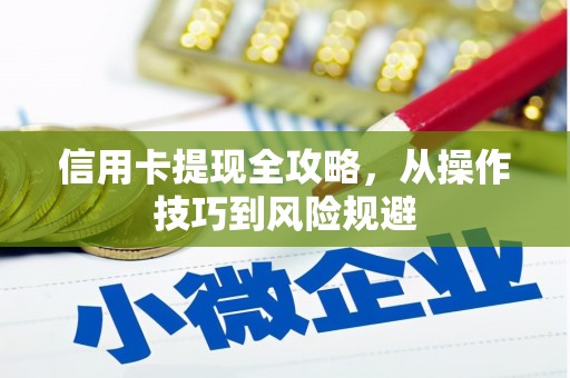 淮上信用卡提现全攻略，从操作技巧到风险规避