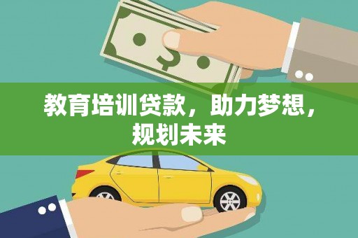 玛家教育培训贷款，助力梦想，规划未来