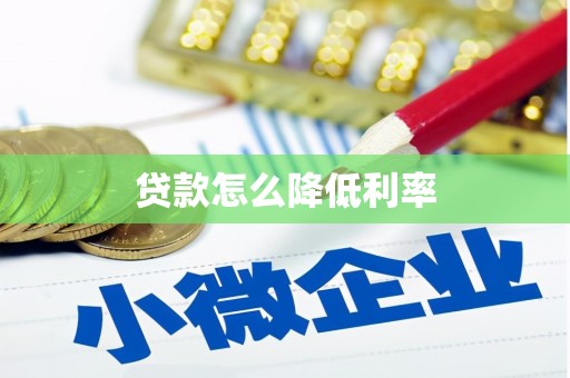 曲江贷款怎么降低利率