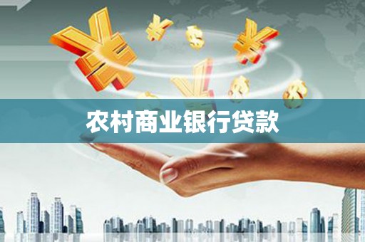 吴忠农村商业银行贷款