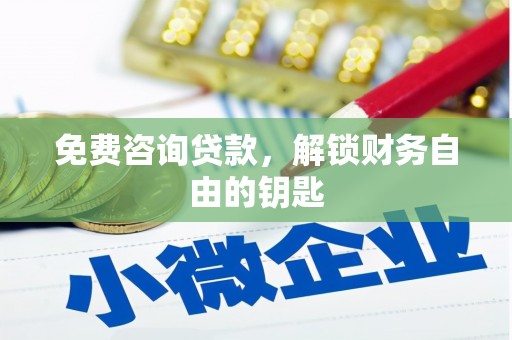 崂山免费咨询贷款，解锁财务自由的钥匙