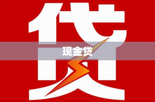 东兴现金贷