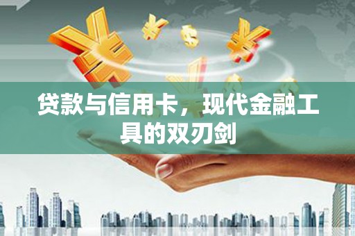 南屯贷款与信用卡，现代金融工具的双刃剑