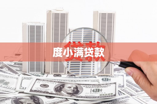 嘉荫度小满贷款