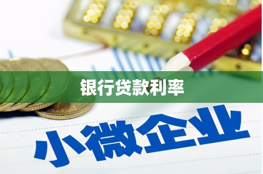 南宫银行贷款利率