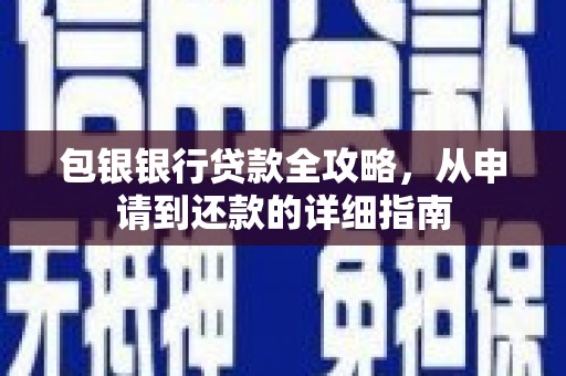 江阴包银银行贷款全攻略，从申请到还款的详细指南