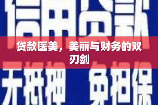 南湖贷款医美，美丽与财务的双刃剑