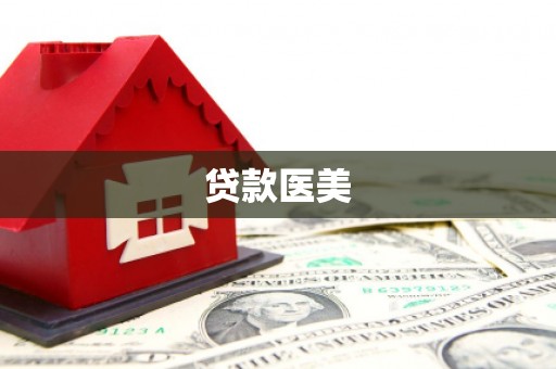 大涌贷款医美