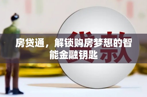 同德房贷通，解锁购房梦想的智能金融钥匙