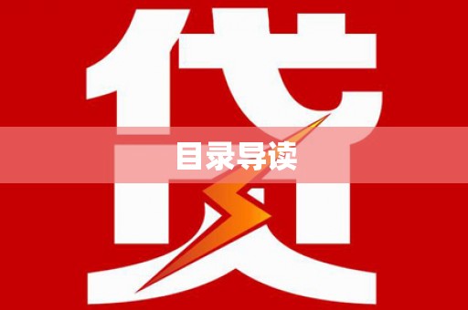 炉霍目录导读