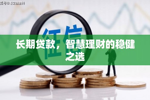 官渡长期贷款，智慧理财的稳健之选