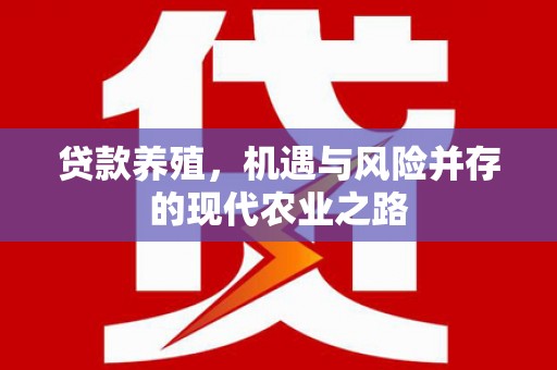 秦皇岛贷款养殖，机遇与风险并存的现代农业之路