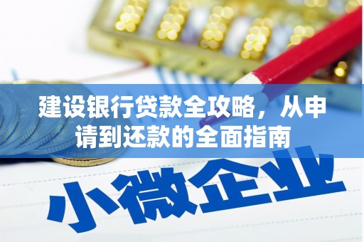 官田建设银行贷款全攻略，从申请到还款的全面指南