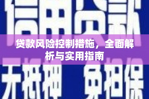 阳曲贷款风险控制措施，全面解析与实用指南