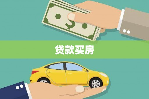 石屏贷款买房