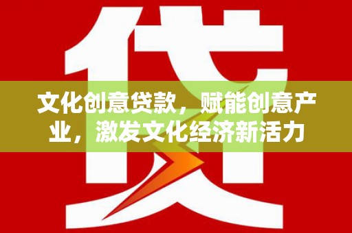 彝良文化创意贷款，赋能创意产业，激发文化经济新活力