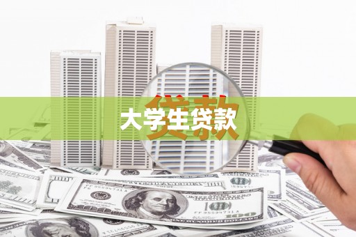 合浦大学生贷款