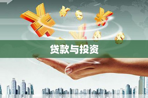 曲水贷款与投资