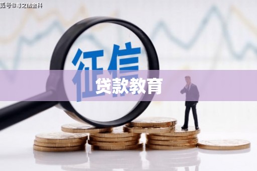 北关贷款教育
