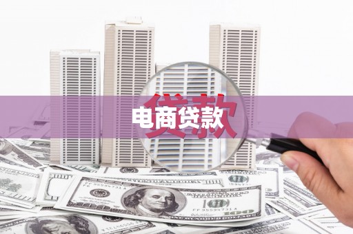 三角电商贷款