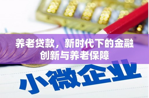 光复养老贷款，新时代下的金融创新与养老保障