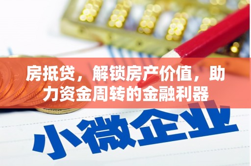 绛县房抵贷，解锁房产价值，助力资金周转的金融利器