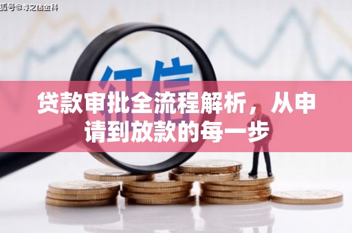 皇姑贷款审批全流程解析，从申请到放款的每一步
