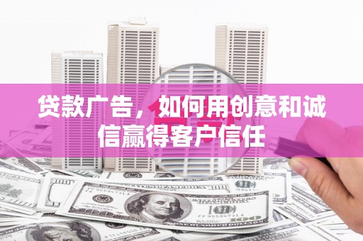 番路贷款广告，如何用创意和诚信赢得客户信任