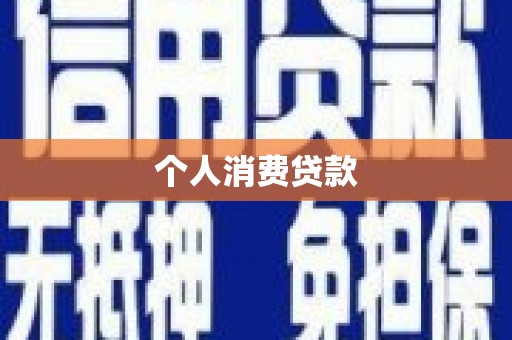 喀什个人消费贷款