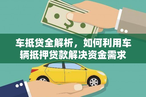 高埗车抵贷全解析，如何利用车辆抵押贷款解决资金需求