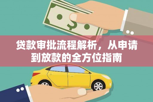 圣方济各堂区贷款审批流程解析，从申请到放款的全方位指南