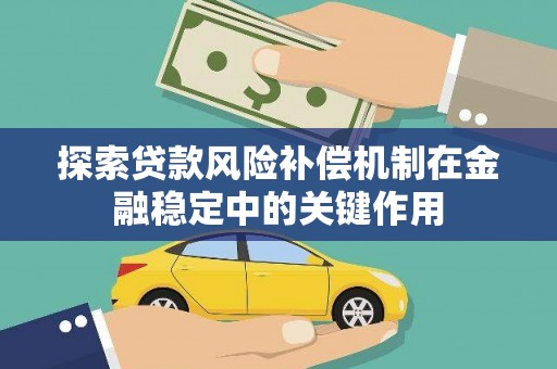 闵行探索贷款风险补偿机制在金融稳定中的关键作用