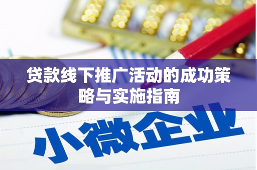 宁陵贷款线下推广活动的成功策略与实施指南