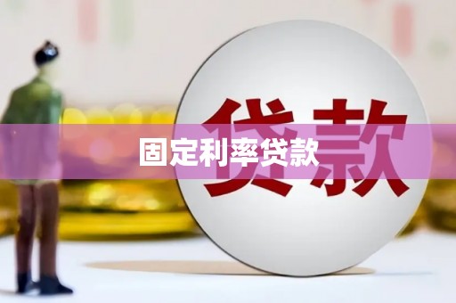 南丹固定利率贷款
