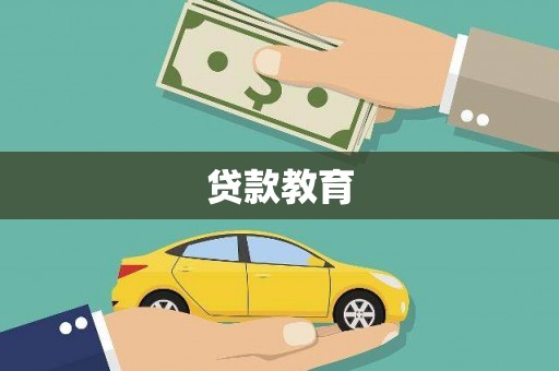 响水贷款教育