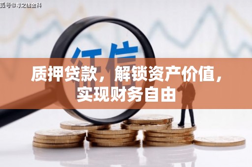 天水质押贷款，解锁资产价值，实现财务自由