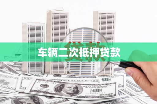 横山车辆二次抵押贷款