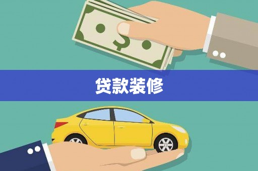 杏花岭贷款装修