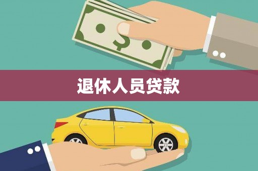 临海退休人员贷款