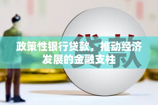 铜山政策性银行贷款，推动经济发展的金融支柱