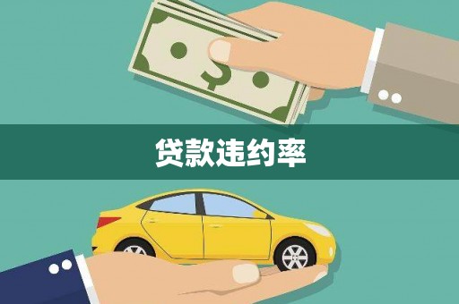 头份贷款违约率