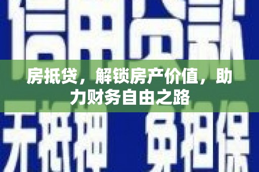 岱岳房抵贷，解锁房产价值，助力财务自由之路