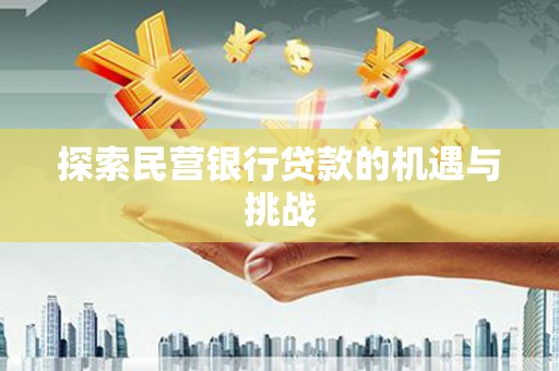 镇雄探索民营银行贷款的机遇与挑战